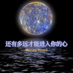 Mercury Record（治愈版）还有多远才能进入你的心啊