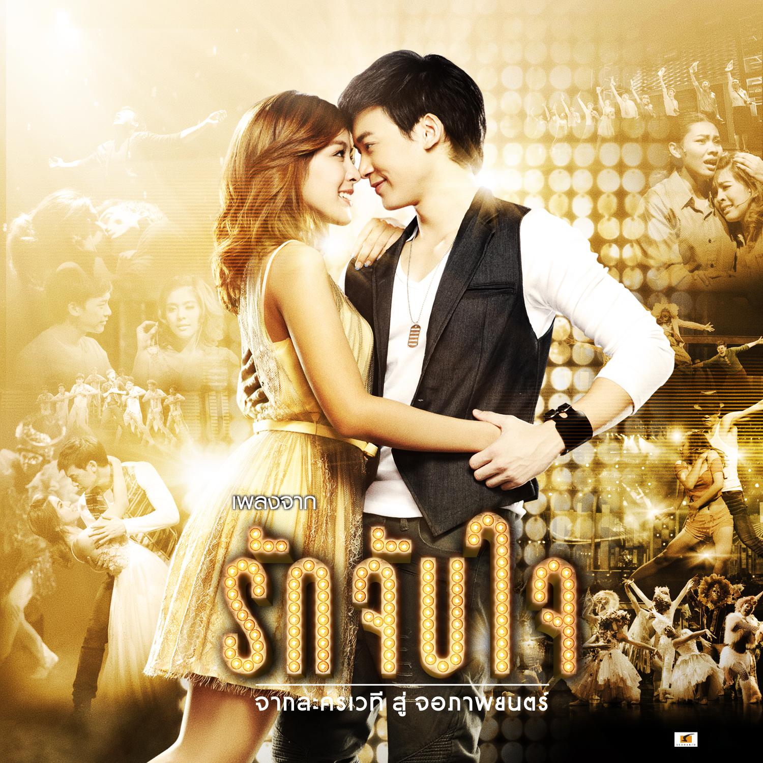 เพลงประกอบภาพยนตร์ รักจับใจ专辑