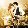 เพลงประกอบภาพยนตร์ รักจับใจ