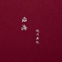 后海 (较好)