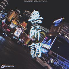 无所谓(Prod. cookinmastaboiii x YvngRiva)