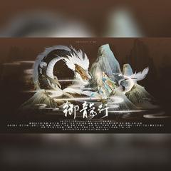 御龙行（纯歌版）