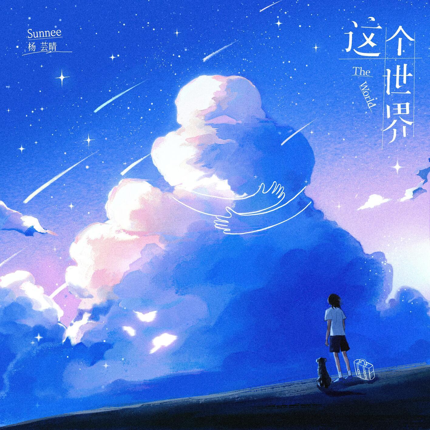 这个世界