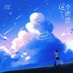 这个世界专辑
