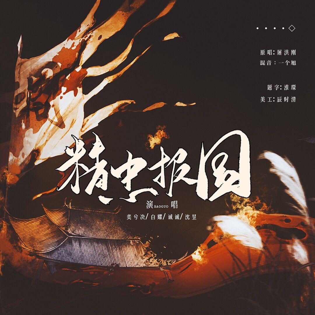 沈昱 - 精忠报国-女将版【恭贺新年】