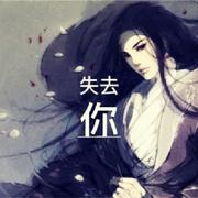 失去你