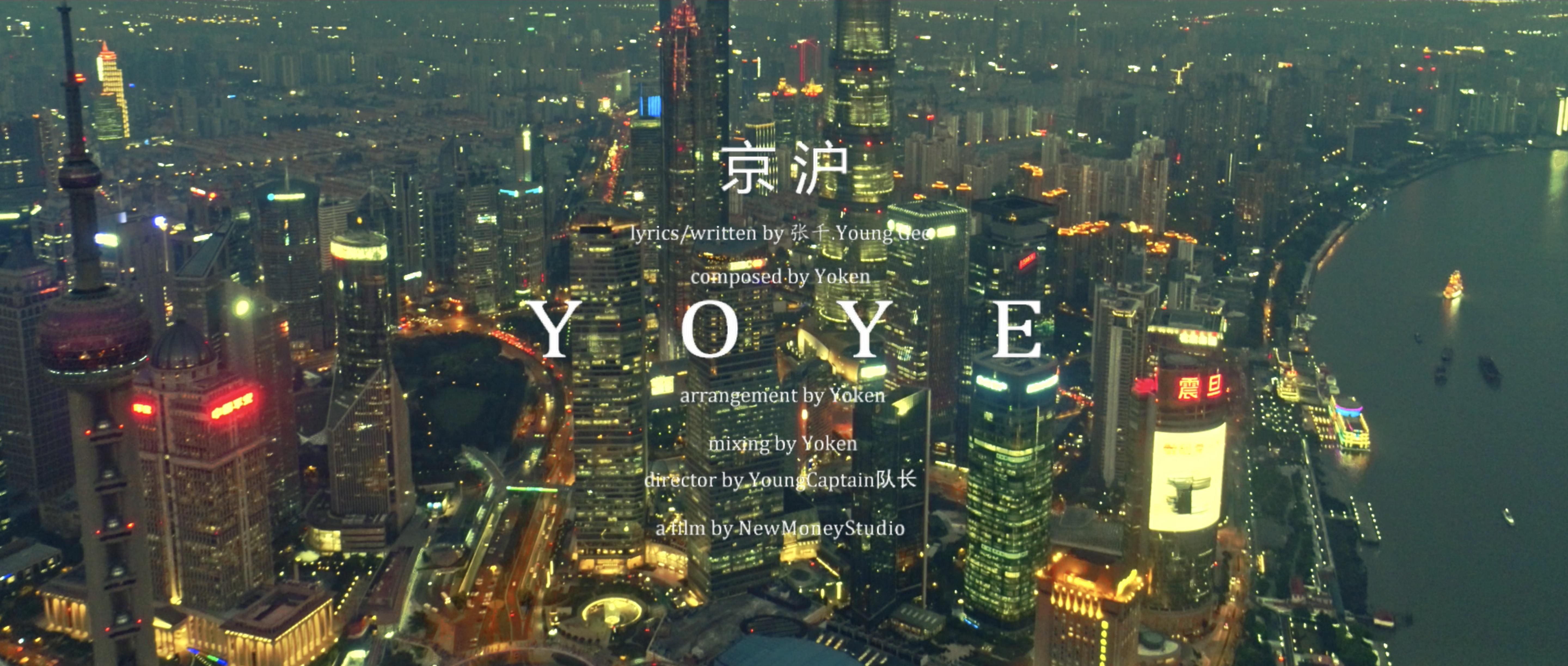 京沪Yoye (Prod.by Yoken)专辑