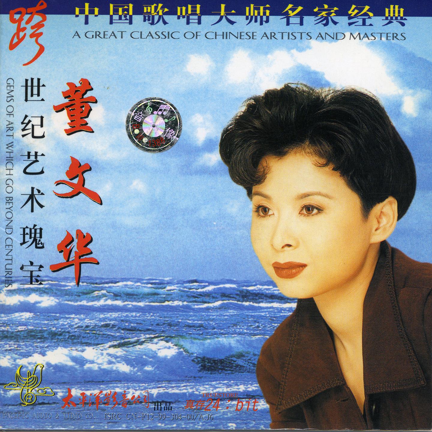 董文华歌曲封面