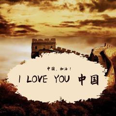 I LOVE YOU 中国 伴奏