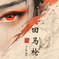 回马枪