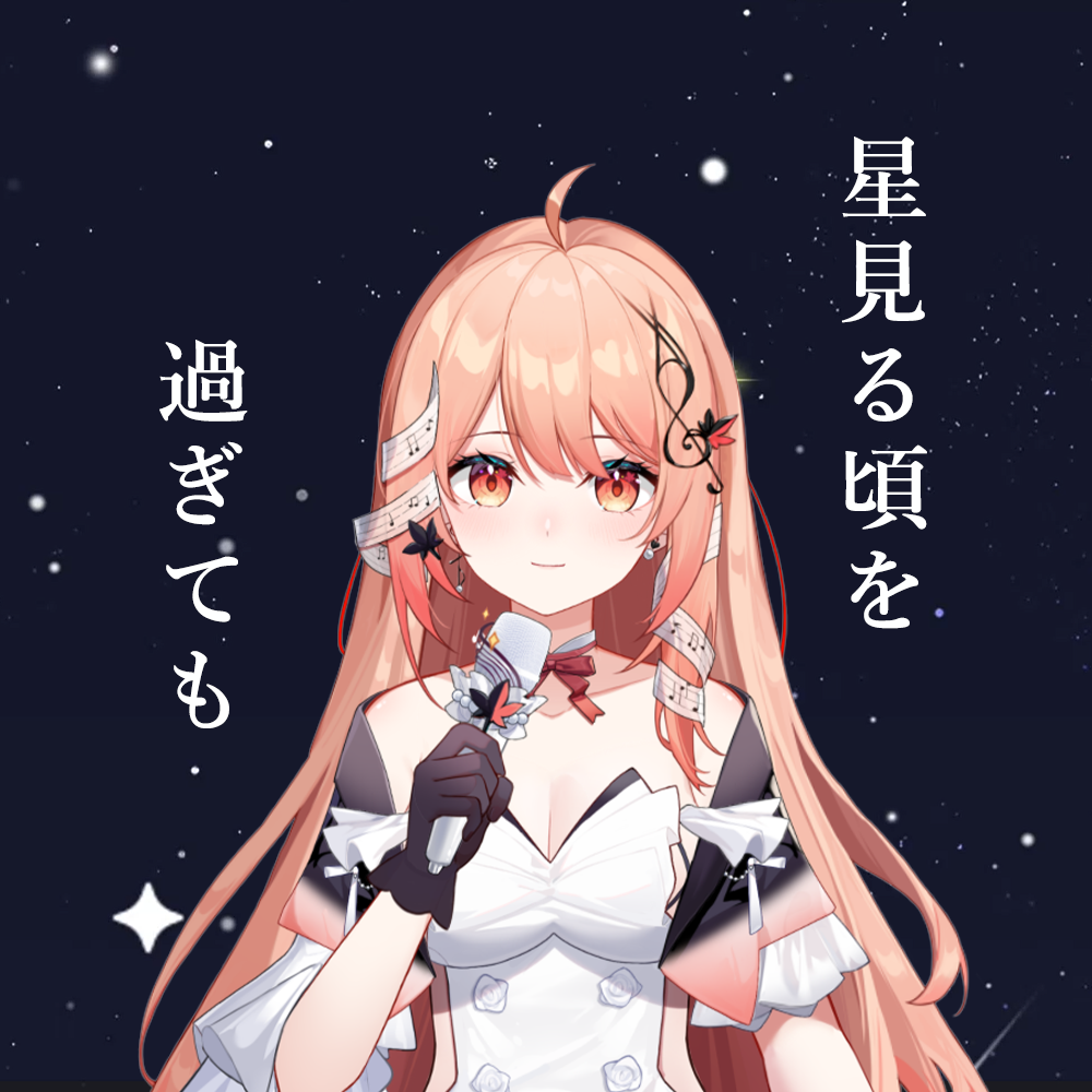 星見る頃を過ぎても 即使观星的时刻已过