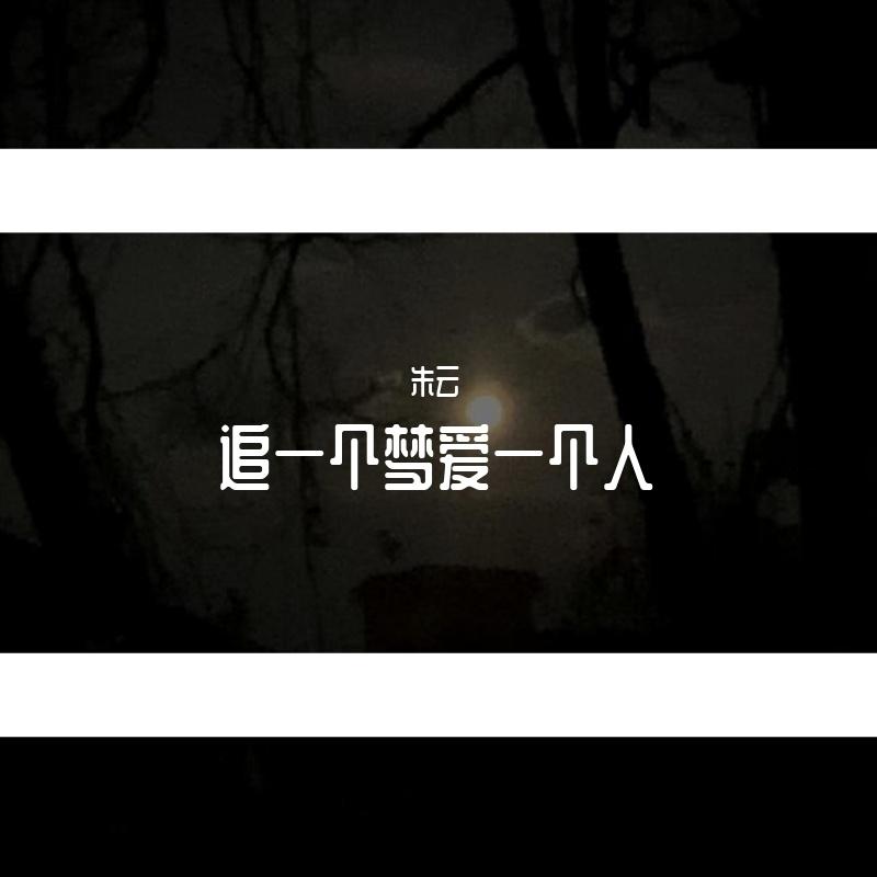 追一个梦爱一个人