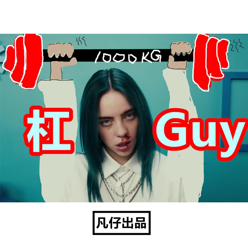 杠 Guy