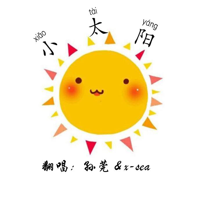 小太阳专辑