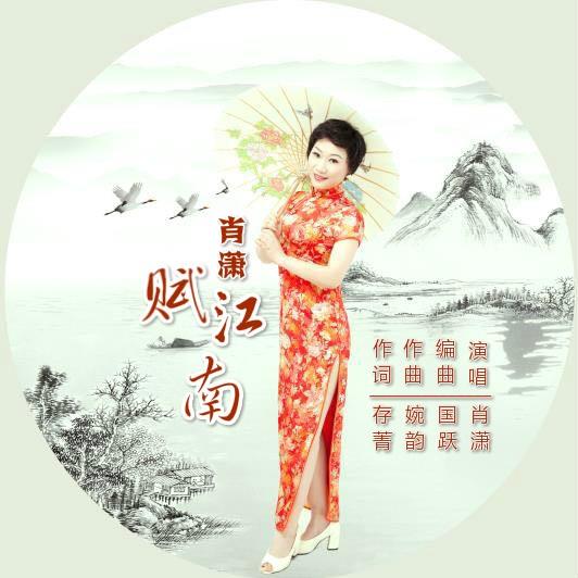 赋江南