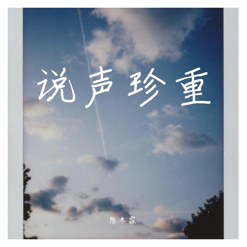 说声珍重