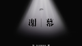 谢幕专辑