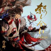 《殺し合い》［厮杀］（阴阳师山海之战)