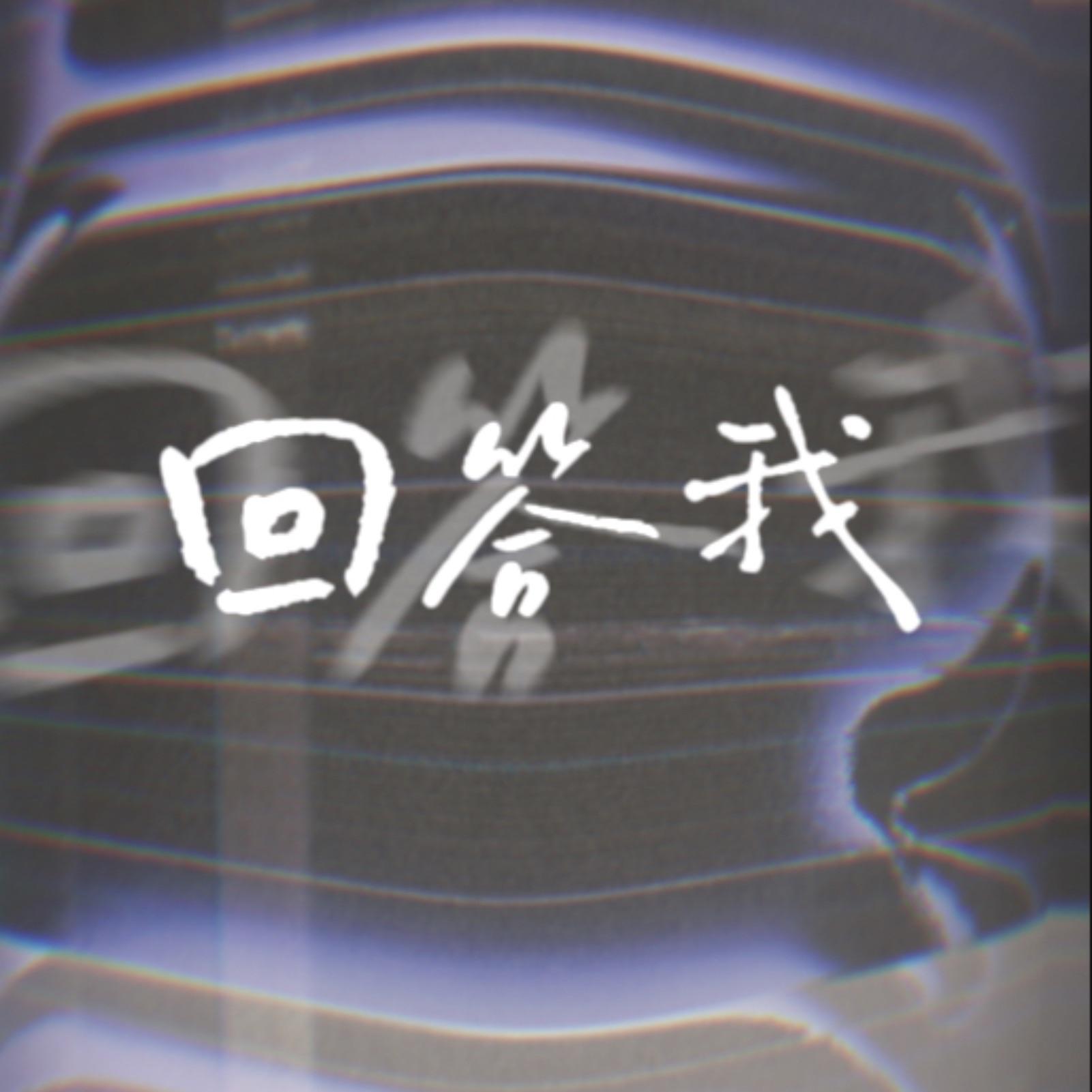 回答我（tell me why？）