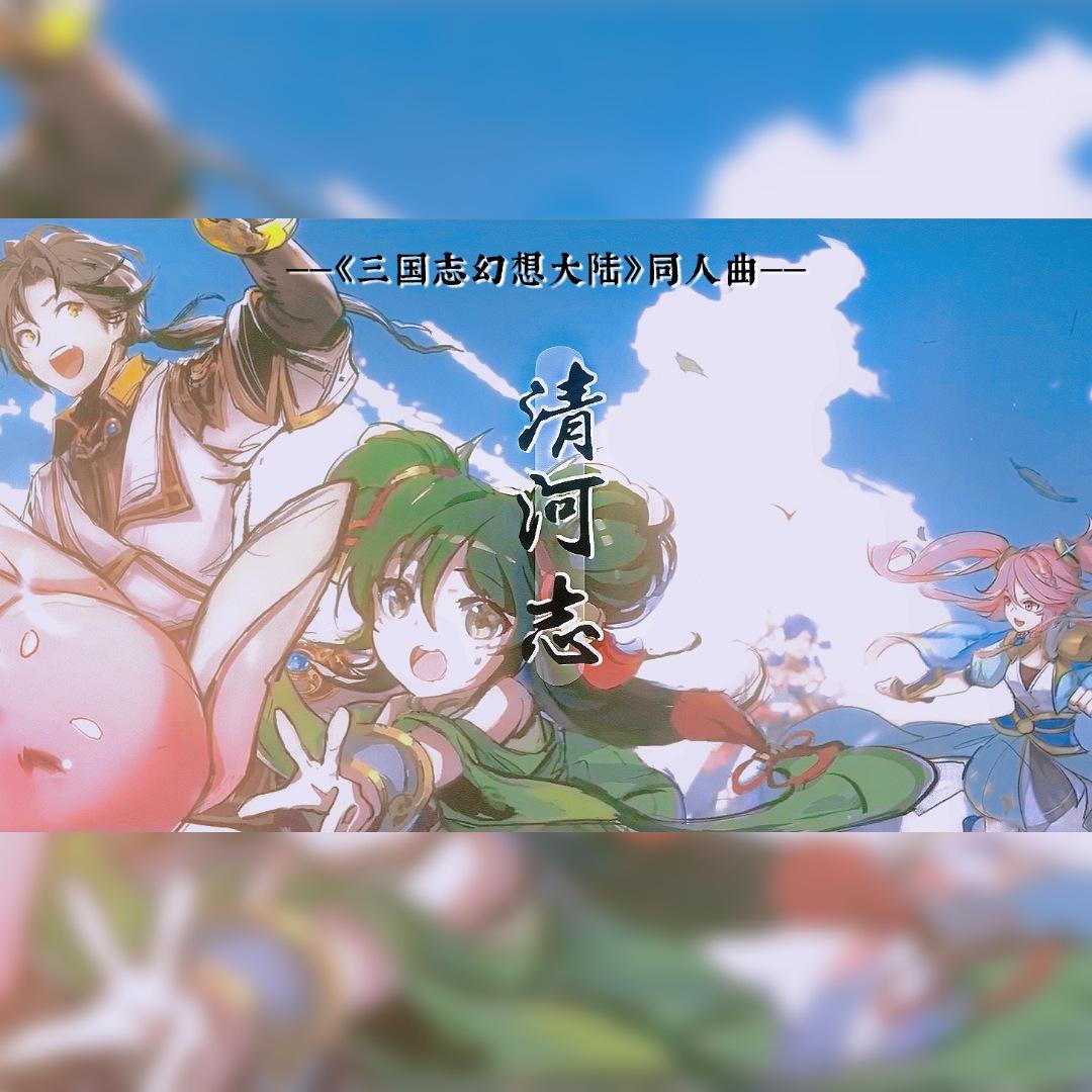 清河志——《三国志幻想大陆》同人曲