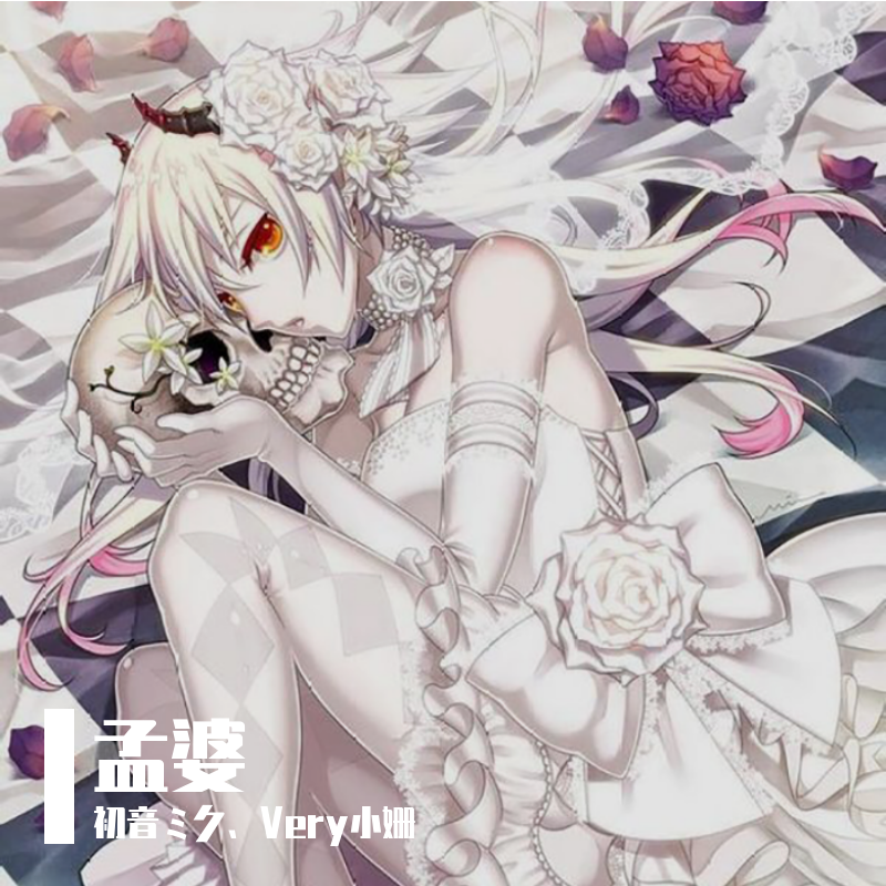 孟婆