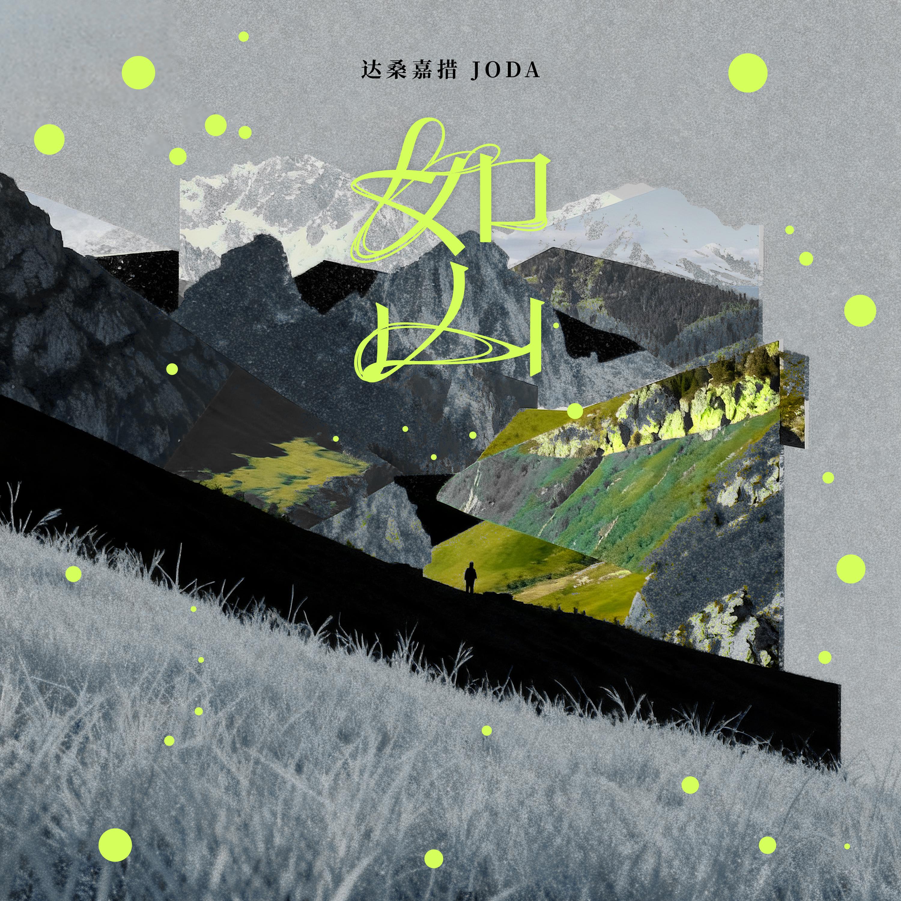 如山