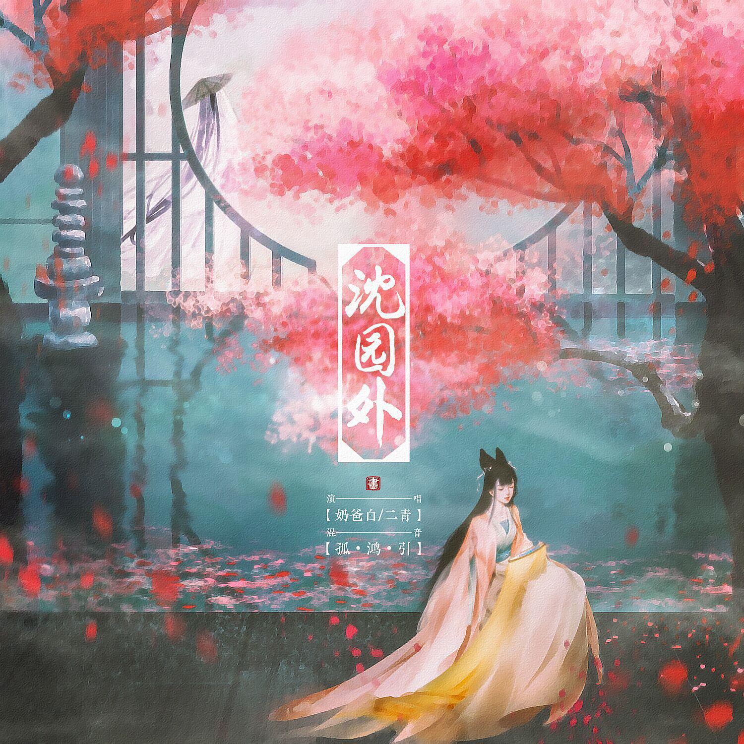 沈园外