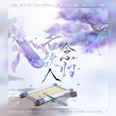 吾念故人归丨《魔道祖师》忘羡同人曲