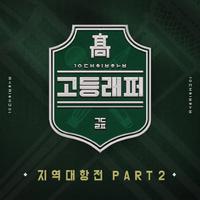 (Inst.)Young B&西出口&Giriboy - Bunzi(蹦极)
