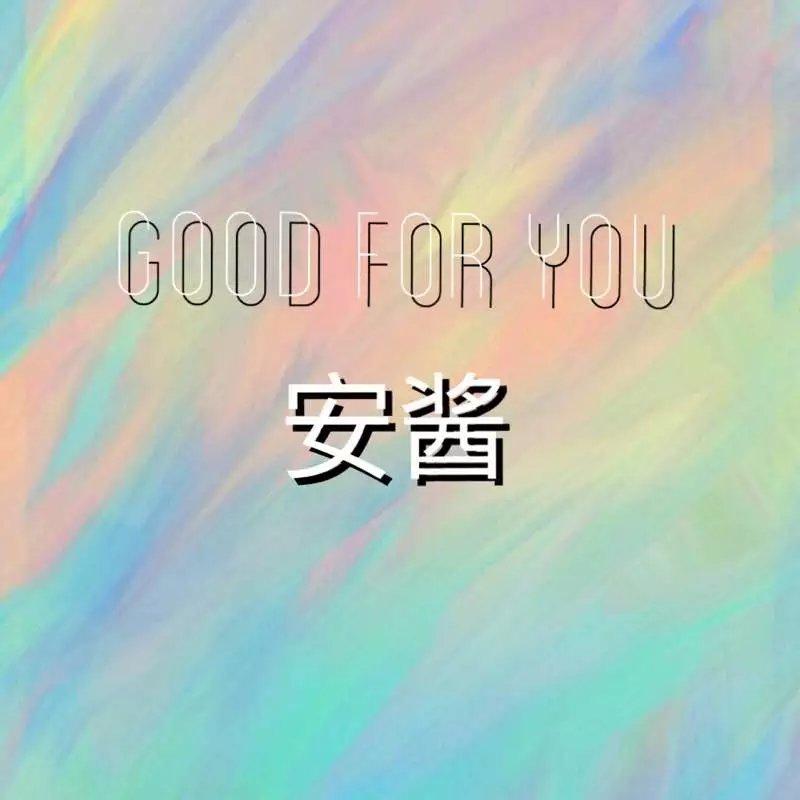 Good For You（cover）