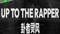 UP TO THE RAPPER专辑