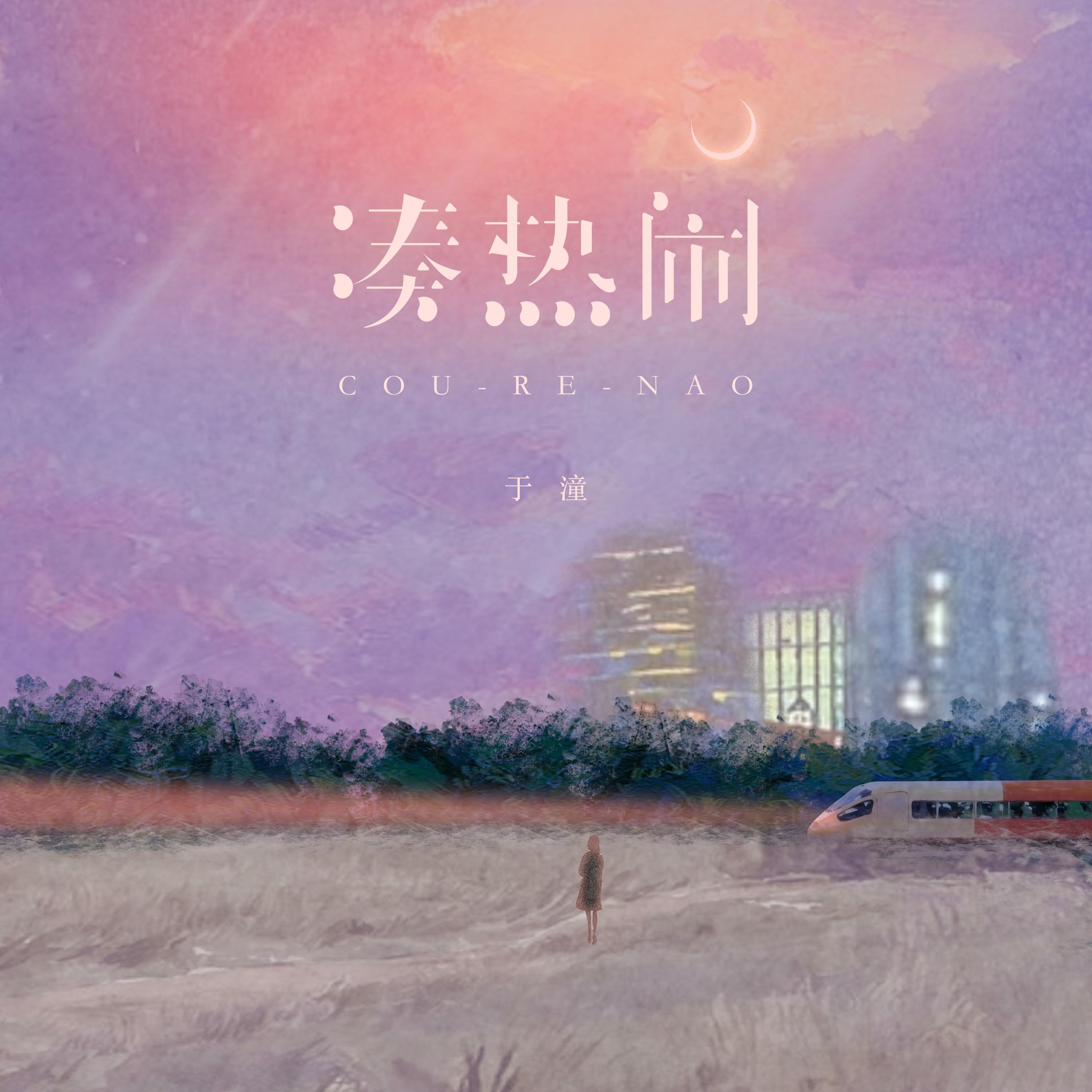 凑热闹