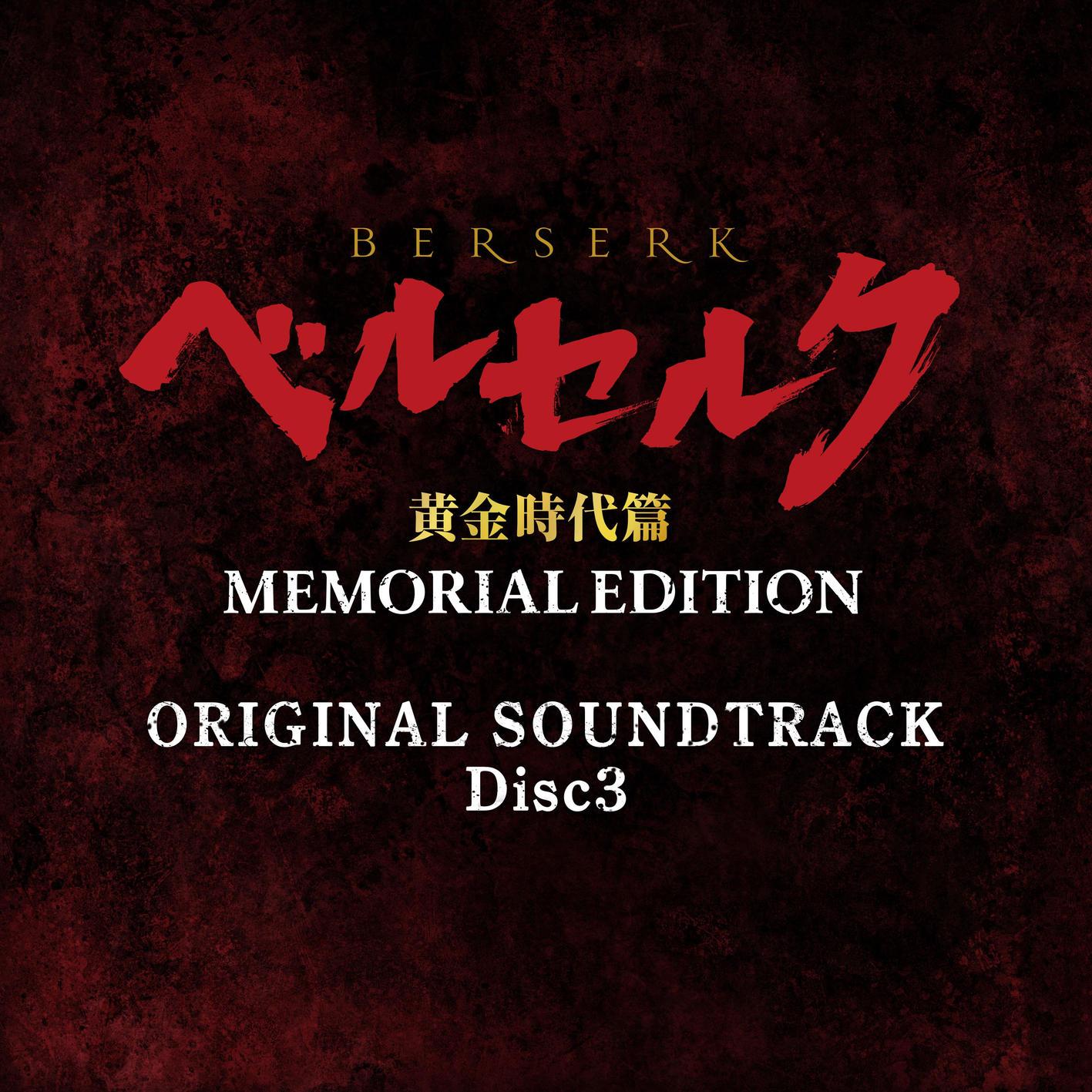 ベルセルク 黄金時代篇 MEMORIAL EDITION ORIGINAL SOUNDTRACK Disc 3