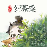 双笙-采茶纪 伴奏 无人声 伴奏 精修版