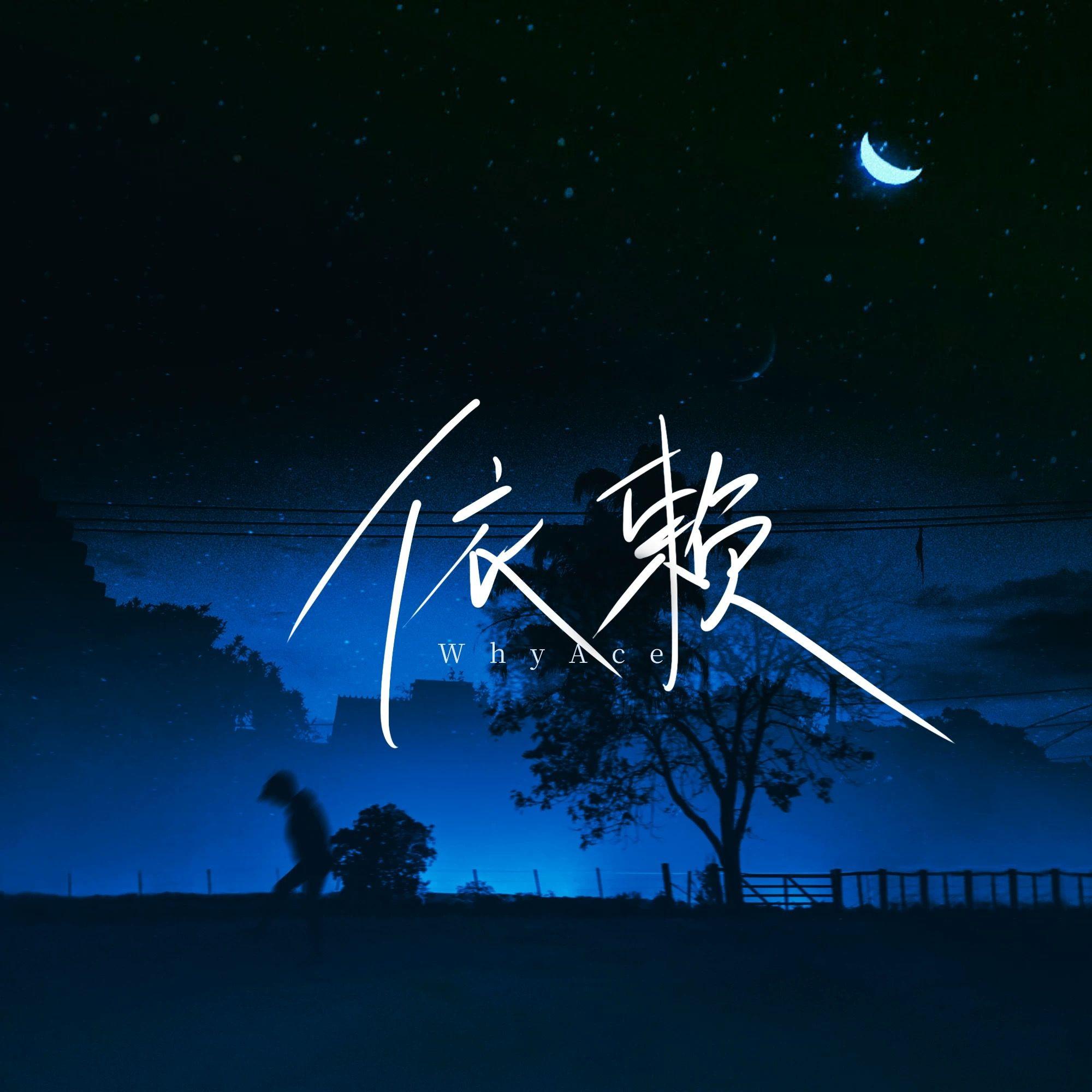 依赖
