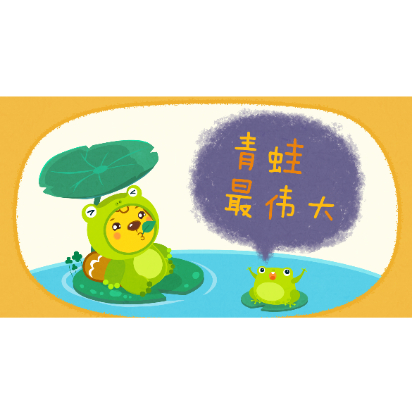 青蛙最伟大