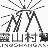 灵山村帮