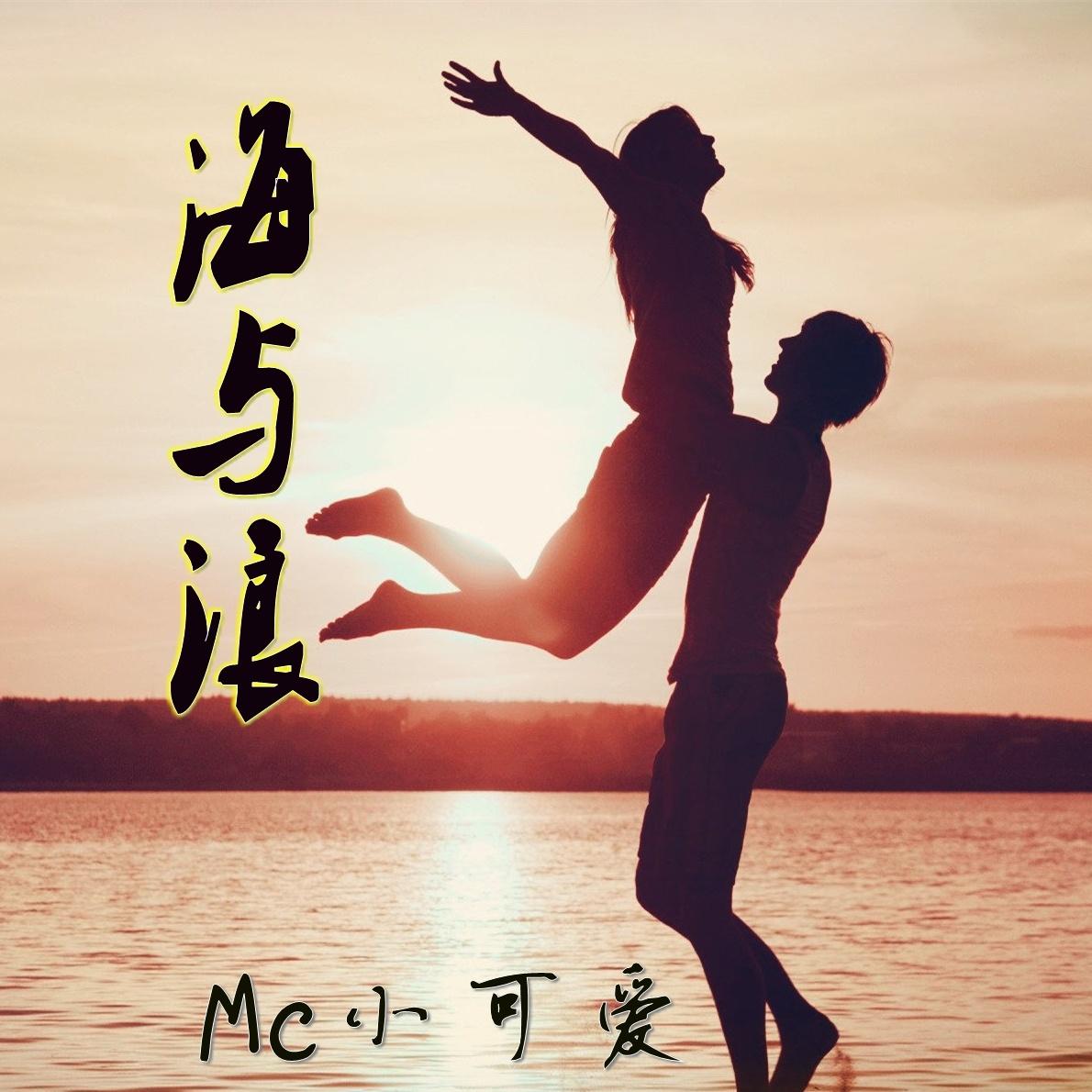 海与浪