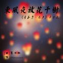 东风夜放花千树专辑