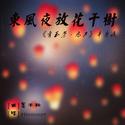 东风夜放花千树