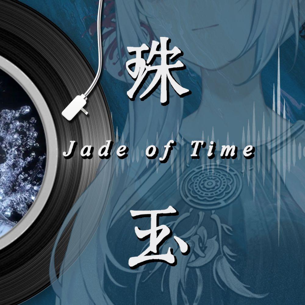 珠玉