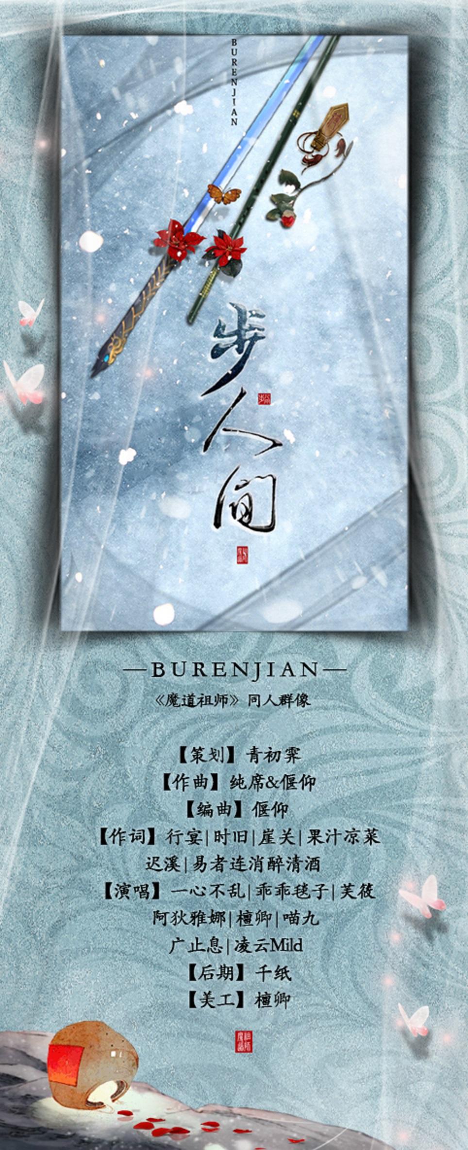 步人间（8P） -《魔道祖师》群像性转（Cover 岚之调 / 卿雲 / 佩恩 / 风十三 / 晨炀 / 活埋 / 佑旻 / 戏玹 / 岁寒 / 琴酒蜀黍 / 茶师 / 云天 / 鹿雅 / 良小冰）