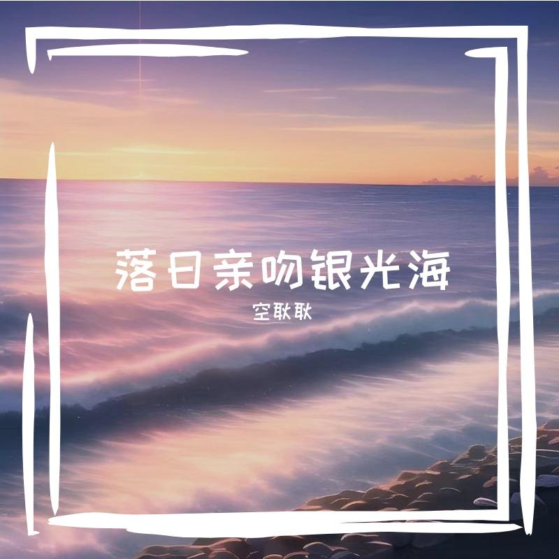 落日亲吻银光海