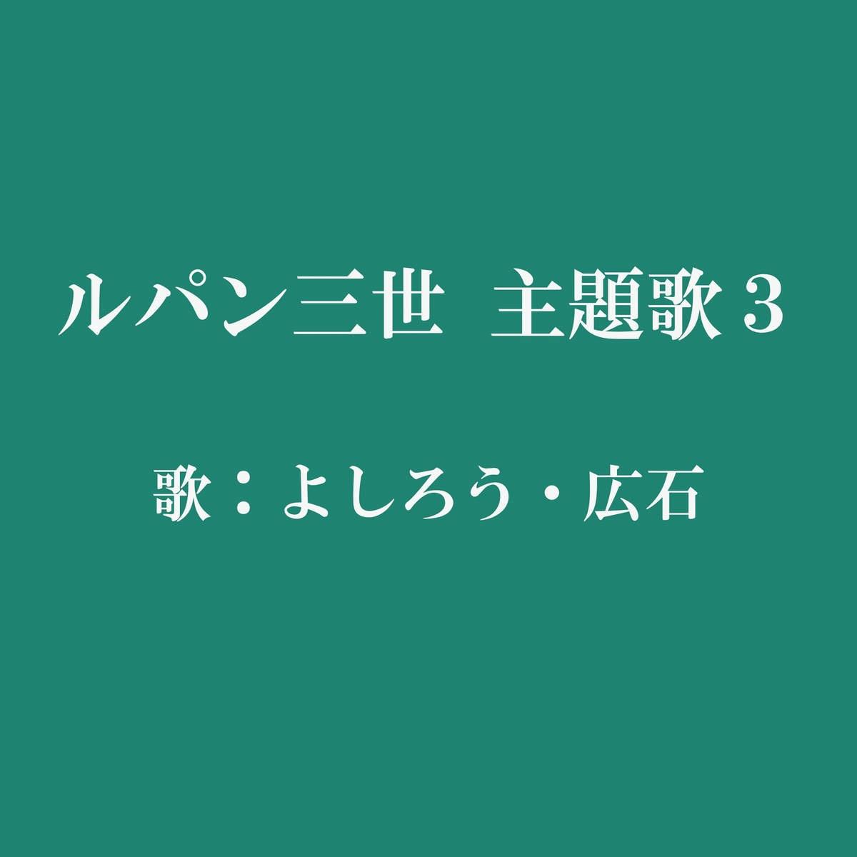 ルパン三世 主題歌3