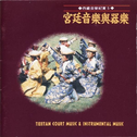 民族音乐馆-西藏音乐纪实系列-宫廷音乐与器乐专辑