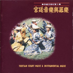民族音乐馆-西藏音乐纪实系列-宫廷音乐与器乐专辑