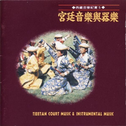 民族音乐馆-西藏音乐纪实系列-宫廷音乐与器乐