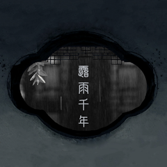 【洛天依V4】露雨千年