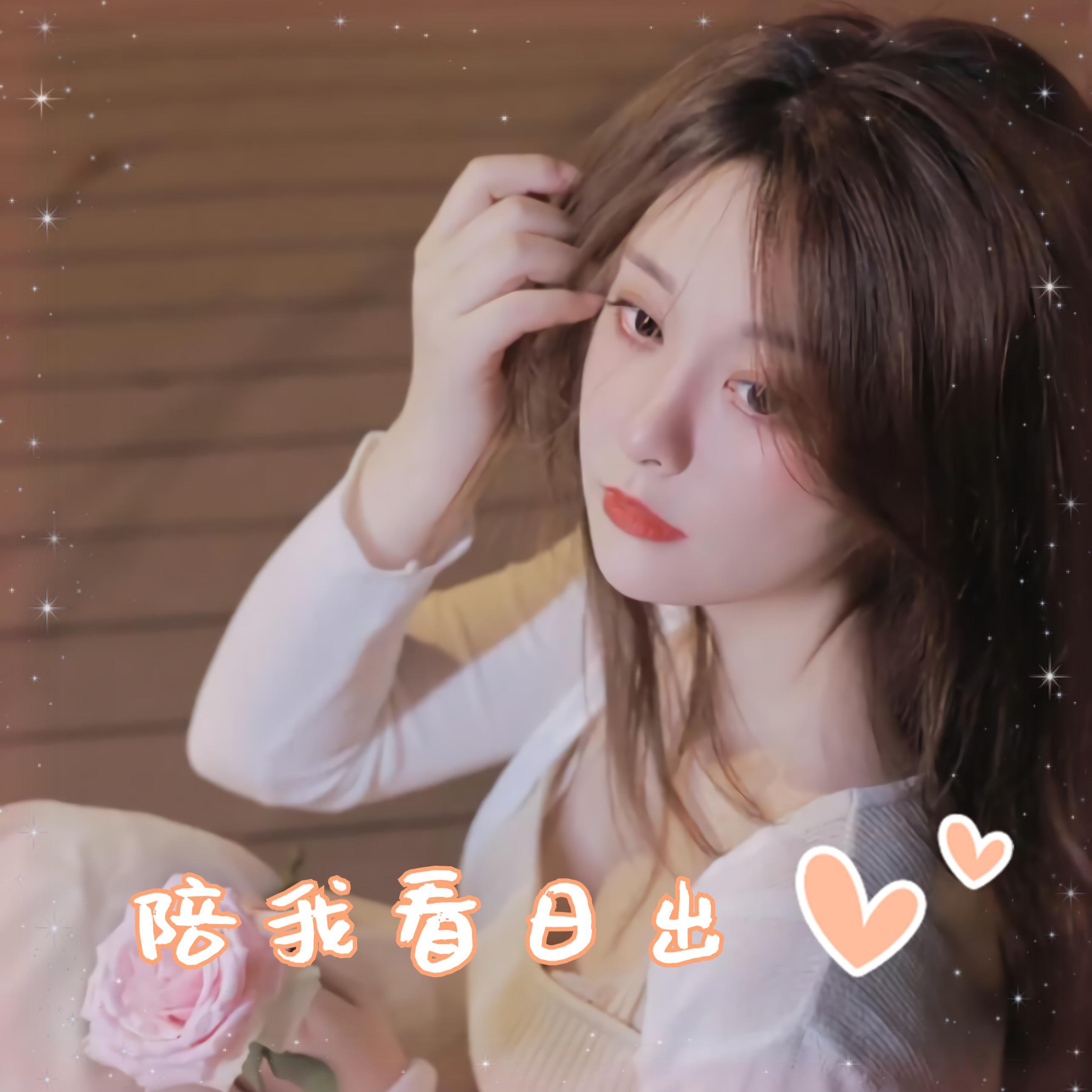 陪我看日出