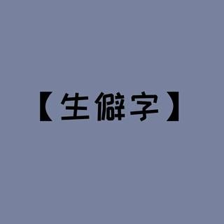 ［生僻字）【全集】茕茕孑立，沆瀣一气